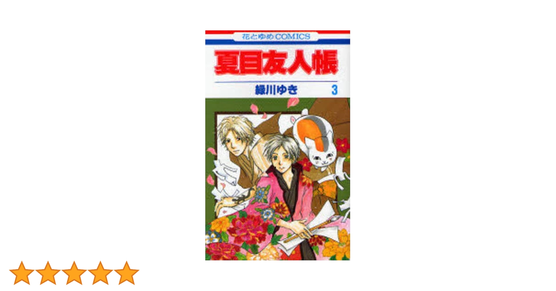 Amazon.co.jp: 夏目友人帳 3 (花とゆめCOMICS) : 緑川ゆき: 本